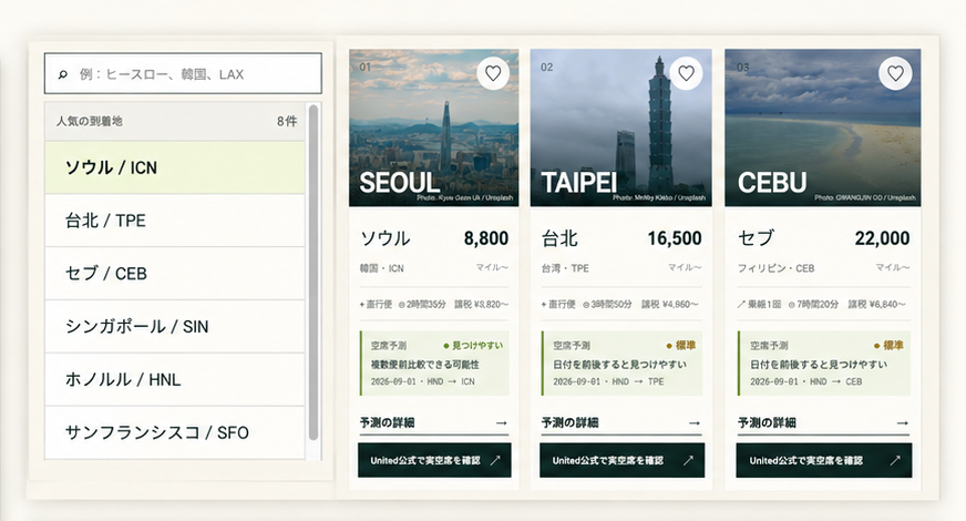 MILESCAPEの空港検索と旅先候補画面