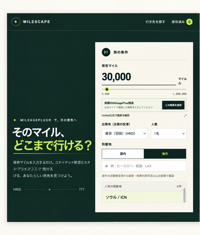 MILESCAPEのマイルと旅行条件の入力画面