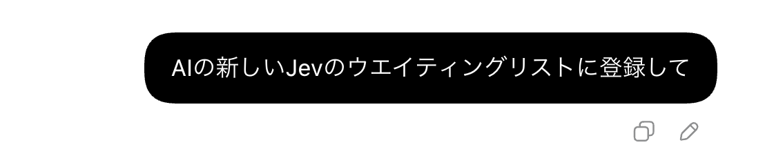 ChatGPTにJevのウェイトリスト登録を依頼した画面